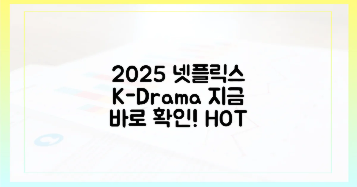 2025 넷플릭스 K-드라마, 지금 확인하세요!