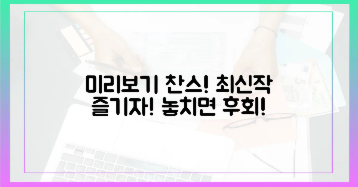 최신작 미리 보고 즐기세요!