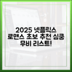 2025 넷플릭스 로맨스: 초보자도 설레는 무비 추천