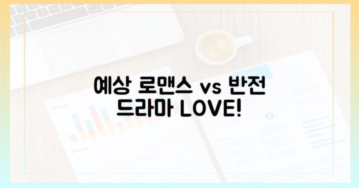예상대로 vs 반전 로맨스