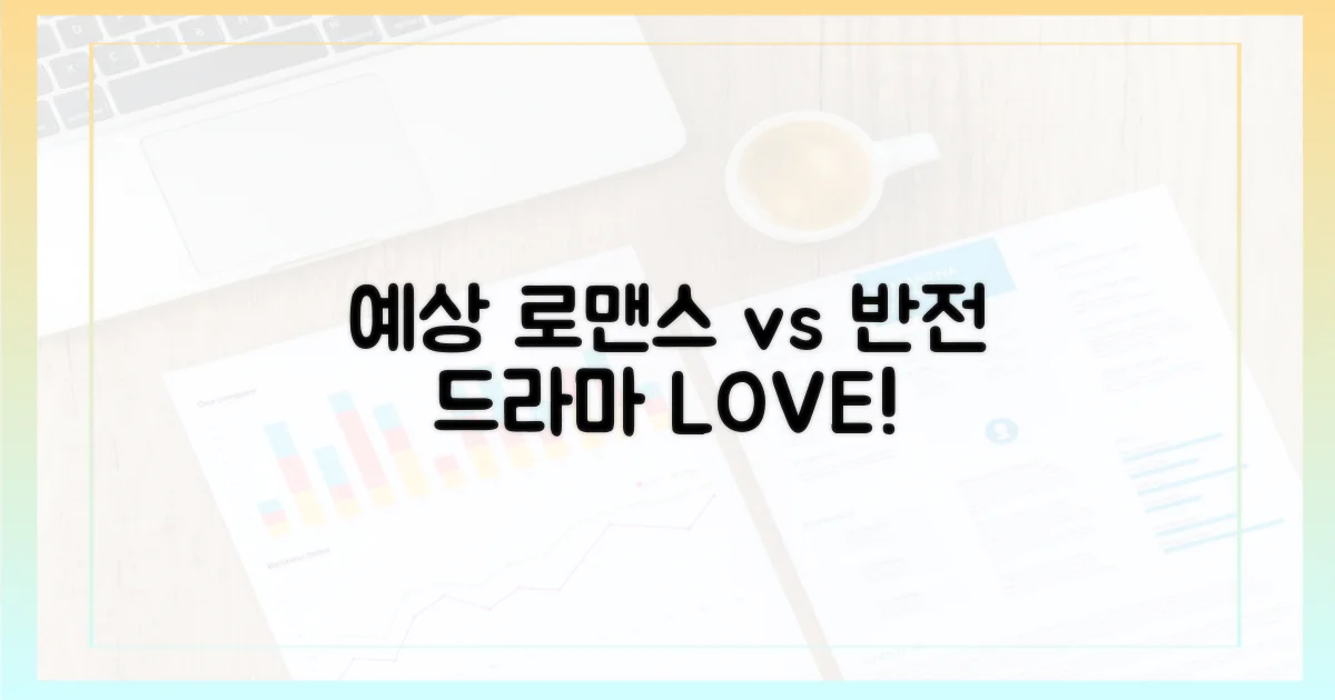 예상대로 vs 반전 로맨스