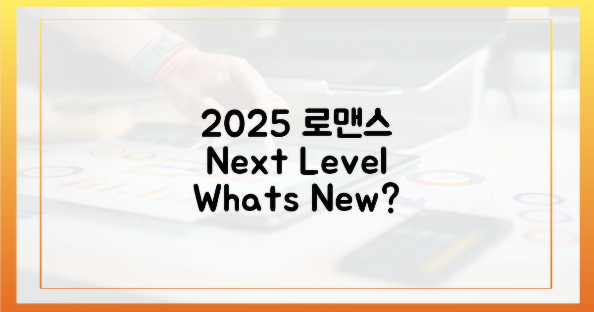 2025 로맨스, 무엇이 다를까