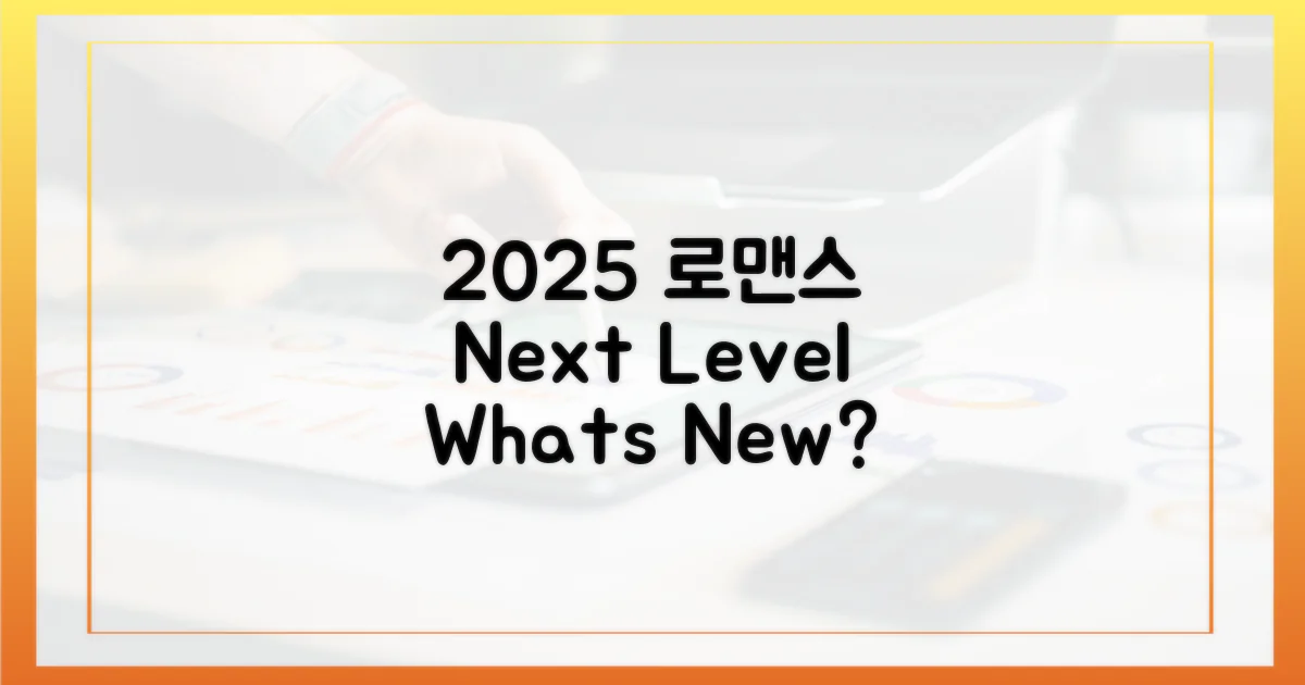 2025 로맨스, 무엇이 다를까