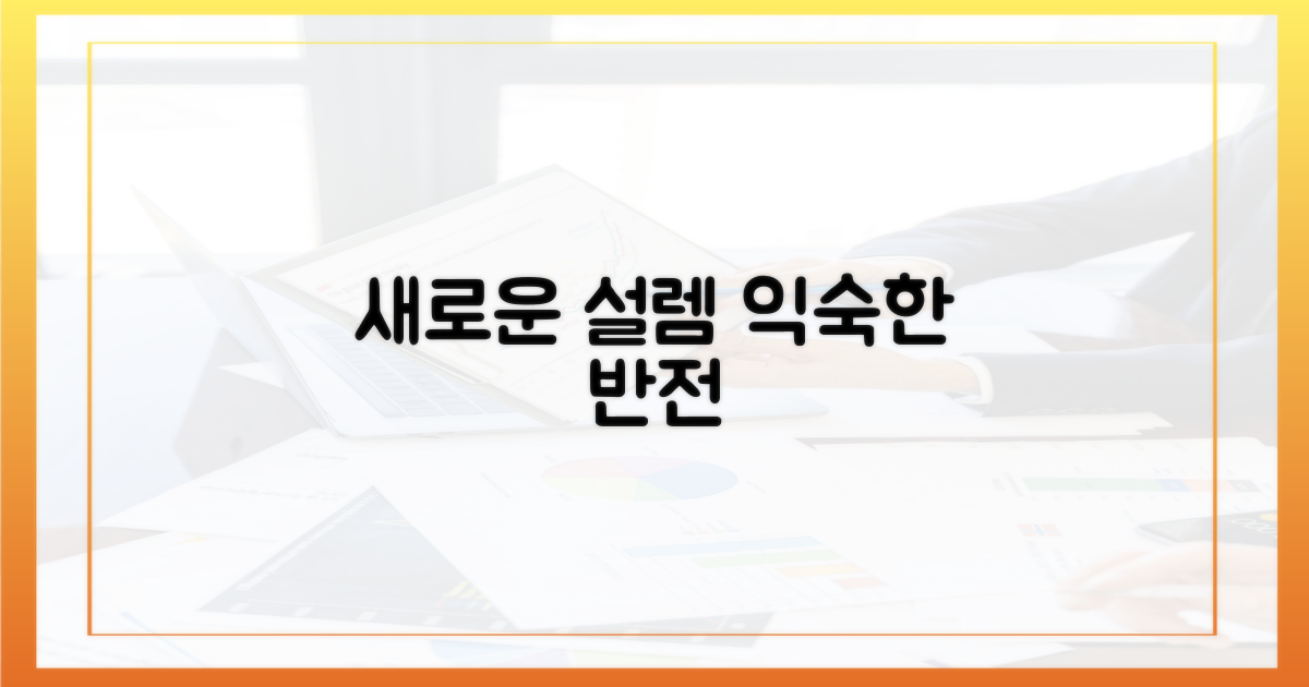 익숙함 속 새로운 설렘