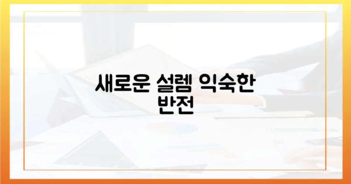 익숙함 속 새로운 설렘