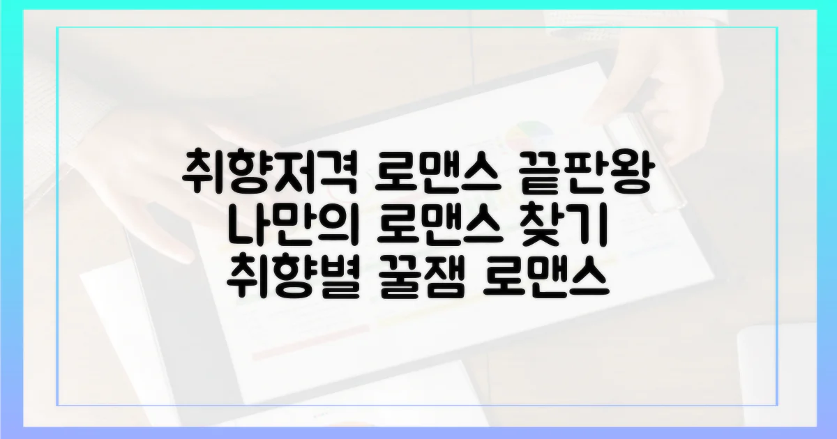 취향별 로맨스 가이드