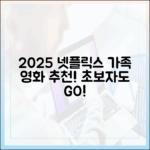 2025 넷플릭스 가족 영화: 초보자도 즐길 추천!