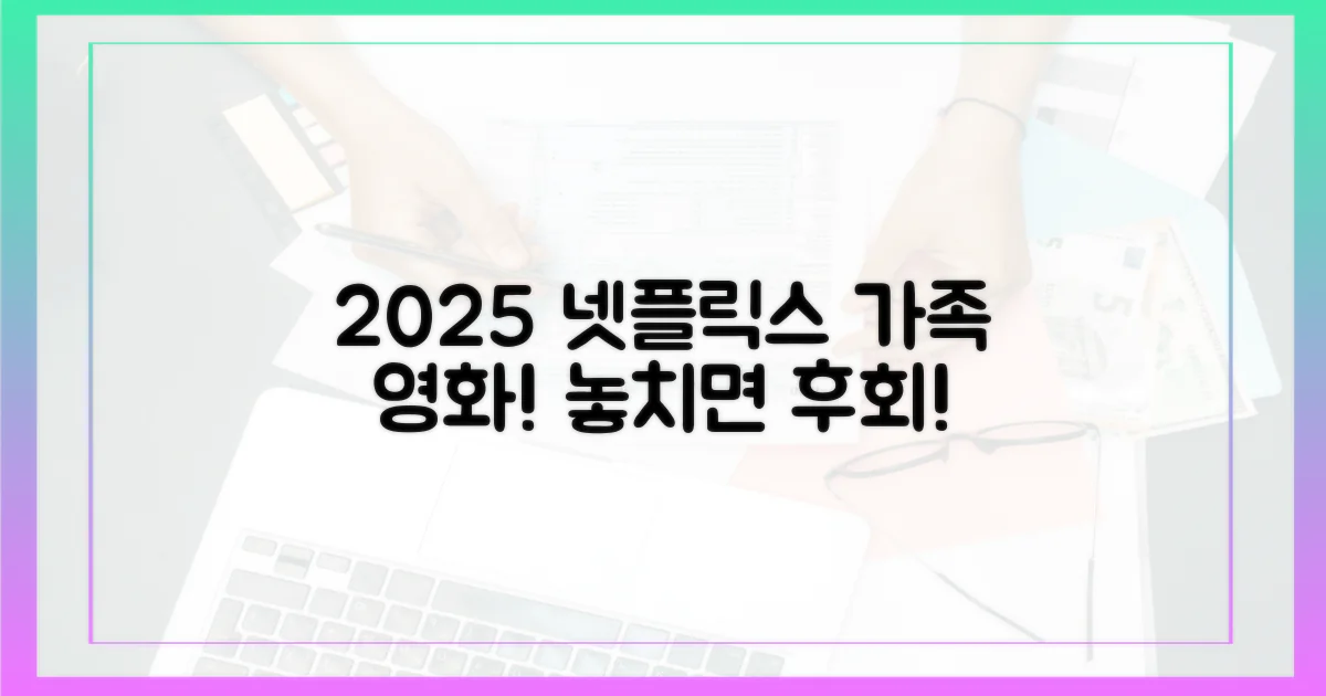 넷플릭스에서 2025년 가족 영화, 놓치지 마세요!