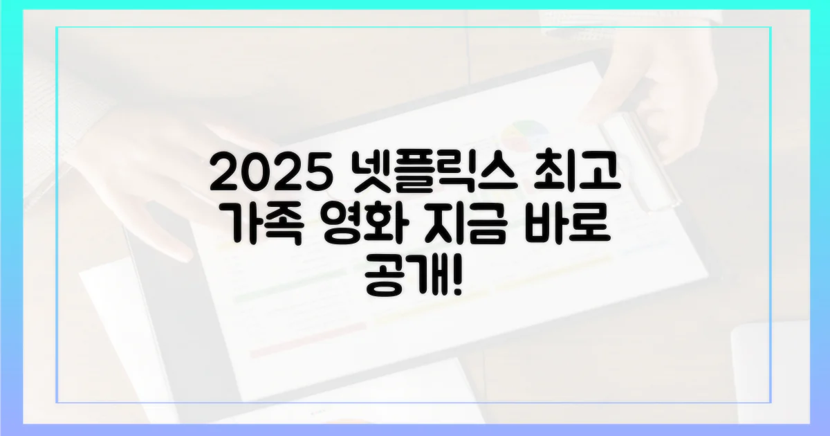 2025 넷플릭스 가족 영화, 지금 바로 확인하세요!