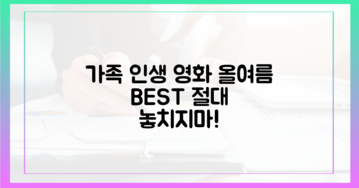올여름, 우리 가족 인생 영화를 만나보세요!