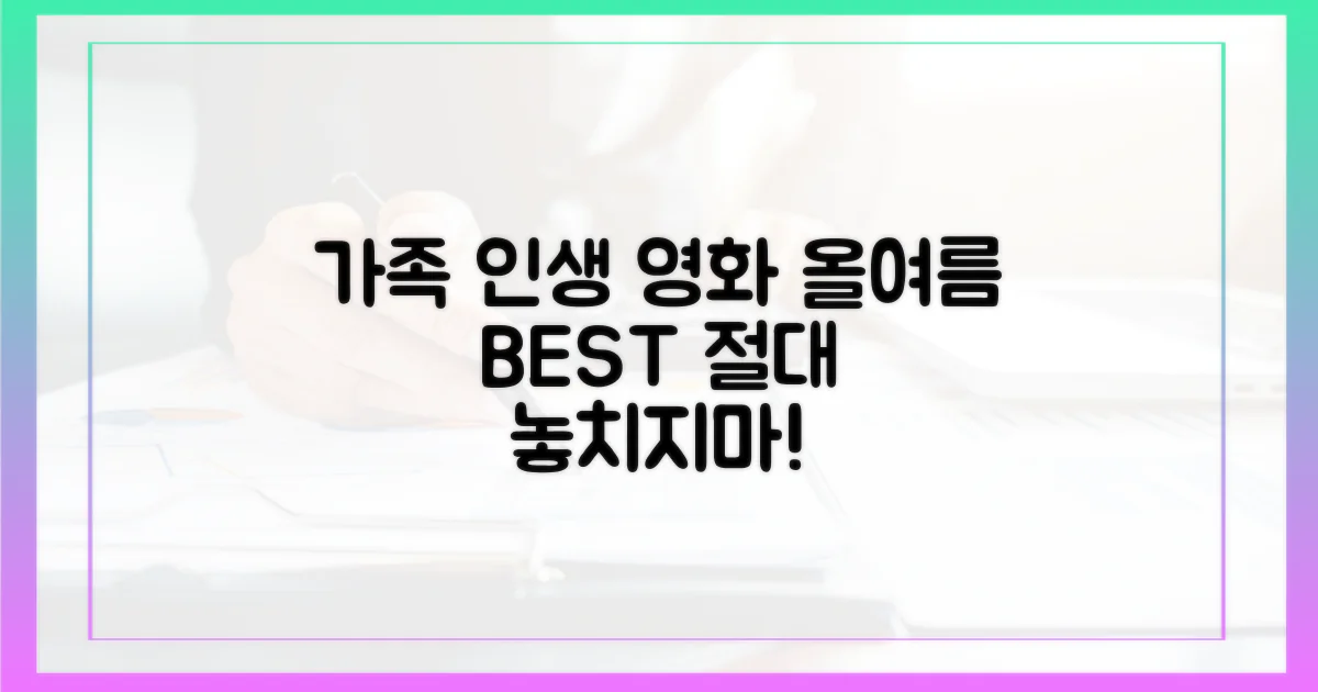 올여름, 우리 가족 인생 영화를 만나보세요!