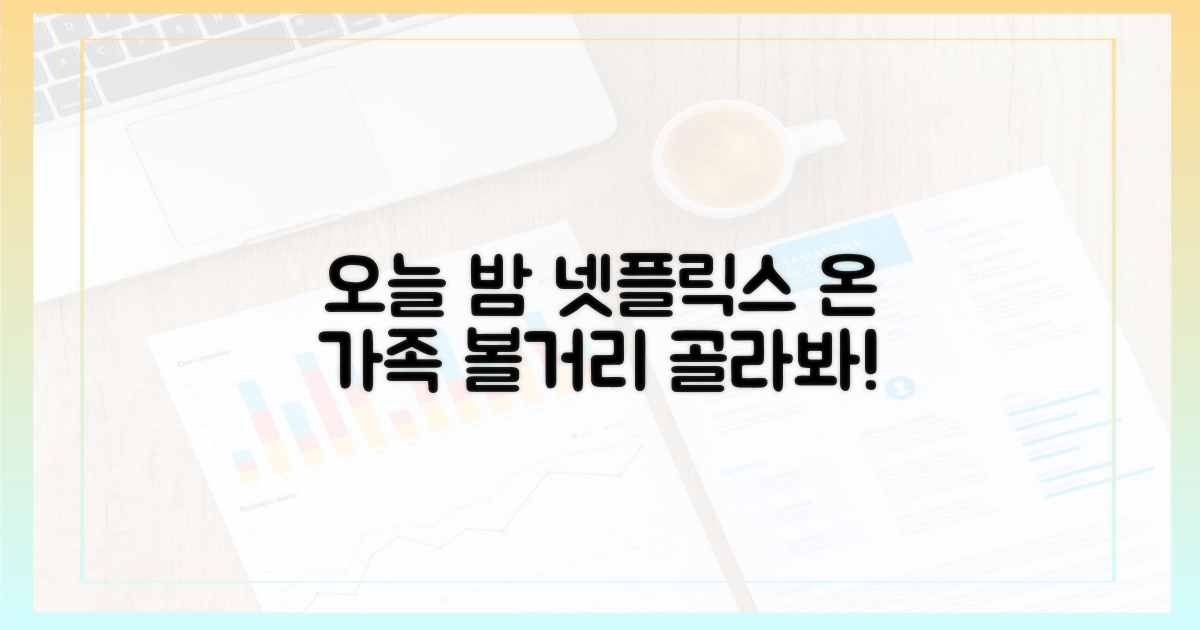 지금 바로 넷플릭스 가족 영화 리스트를 펼치세요!