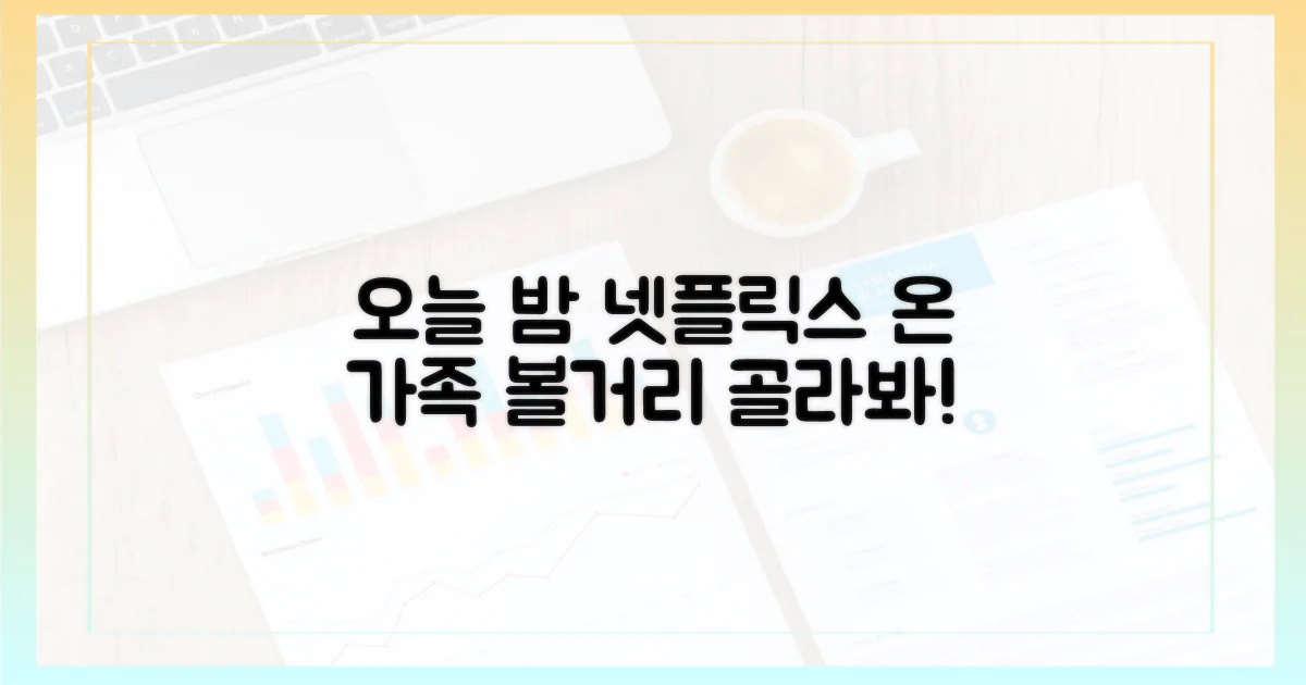 지금 바로 넷플릭스 가족 영화 리스트를 펼치세요!