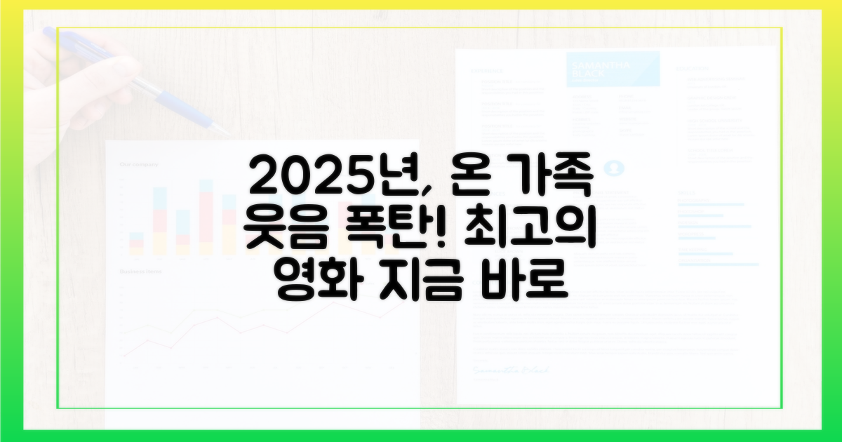 2025년, 온 가족이 함께 웃을 영화를 고르세요!