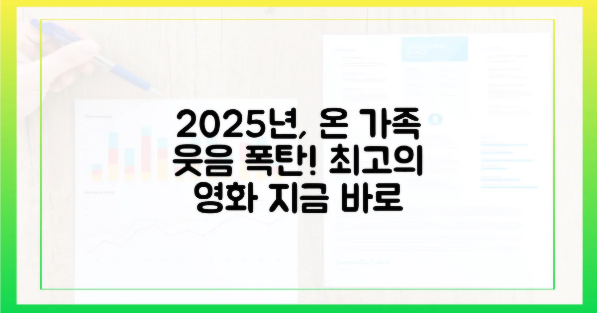 2025년, 온 가족이 함께 웃을 영화를 고르세요!