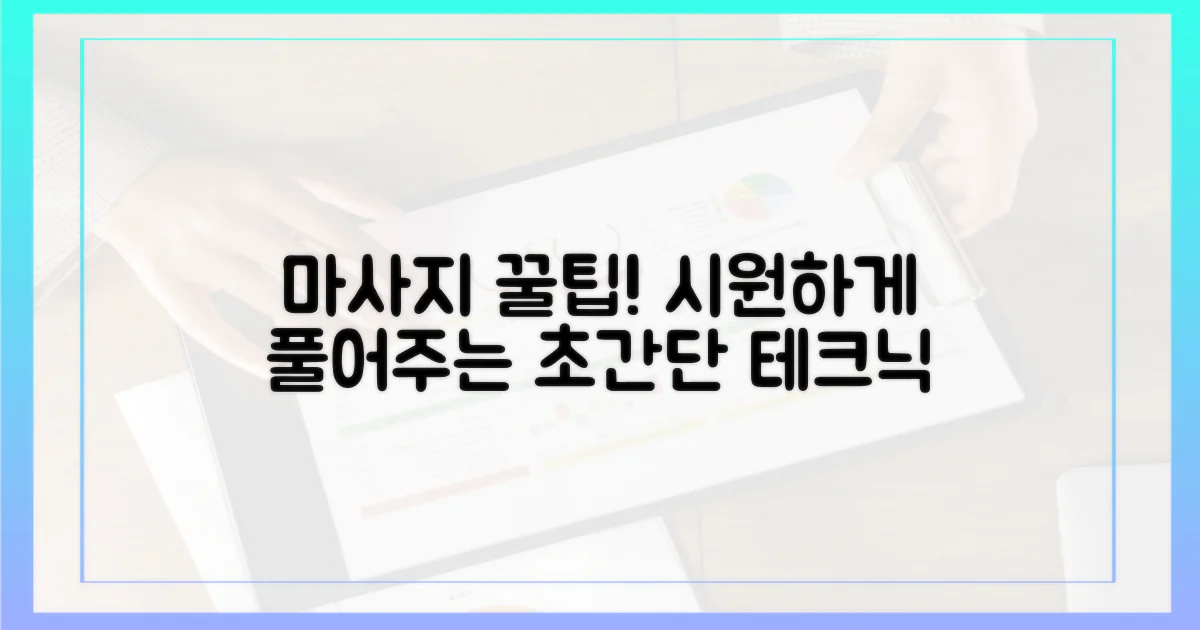 효과적인 마사지 방법 알아보기