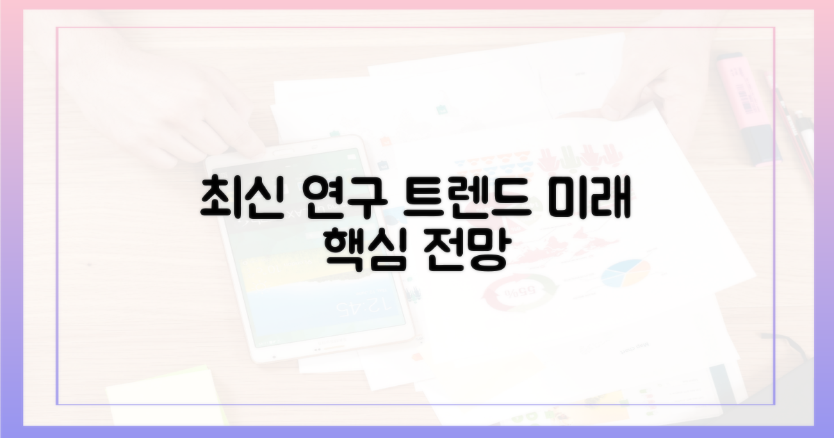 최신 연구 동향과 미래 전망