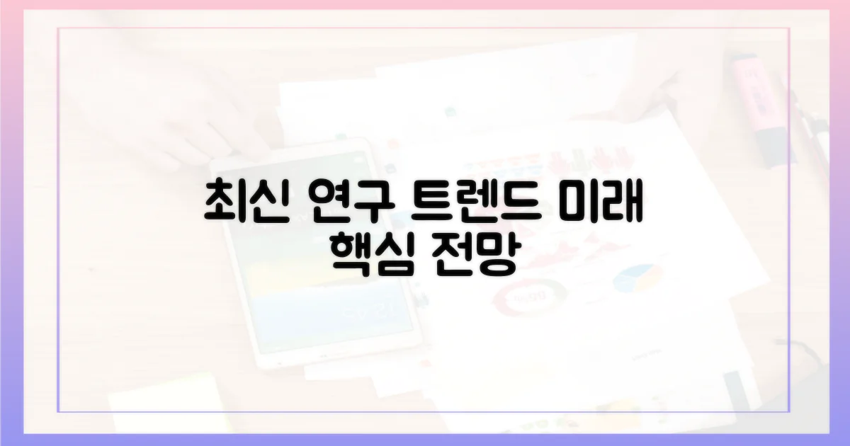 최신 연구 동향과 미래 전망