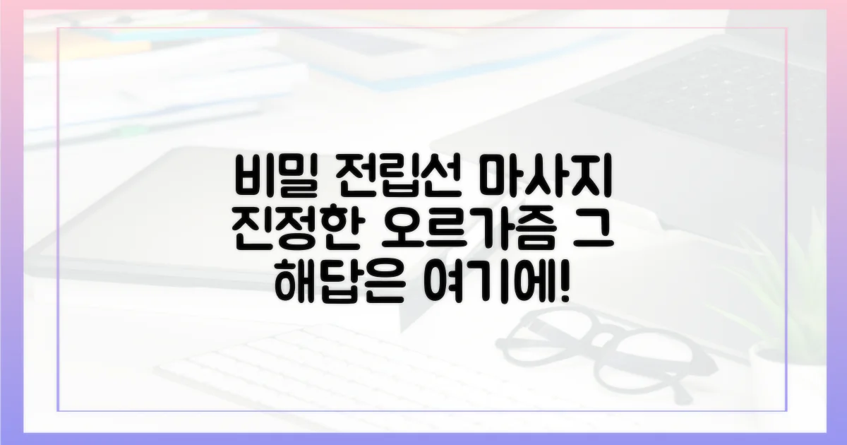 전립선 마사지, 오르가즘의 비밀