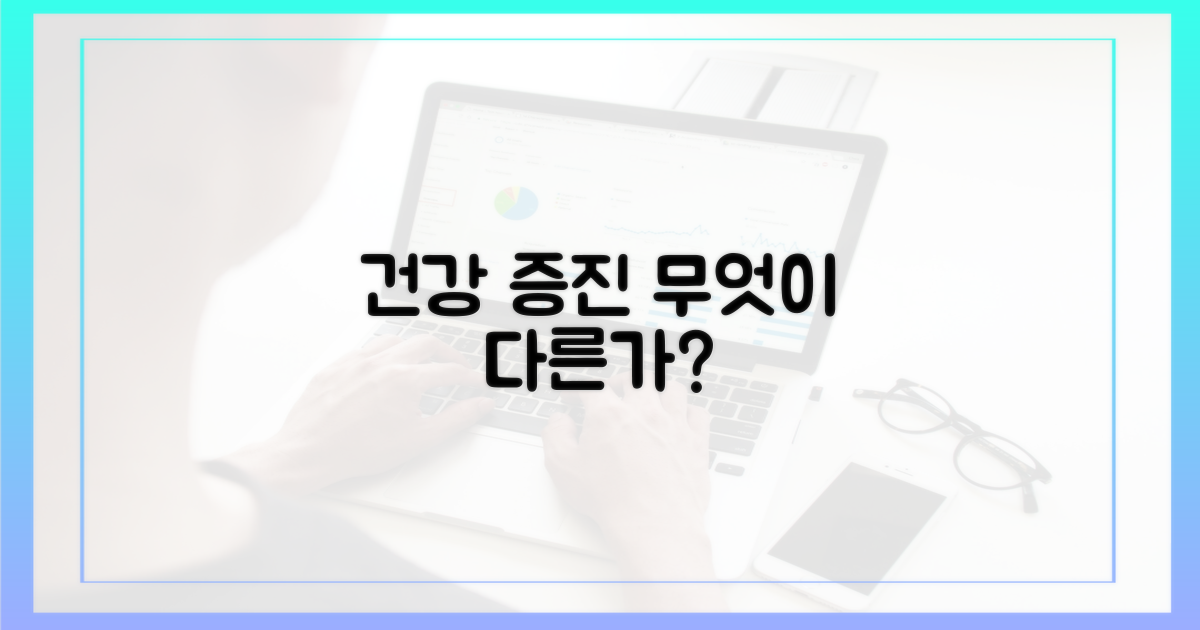 건강 증진, 무엇이 다른가?