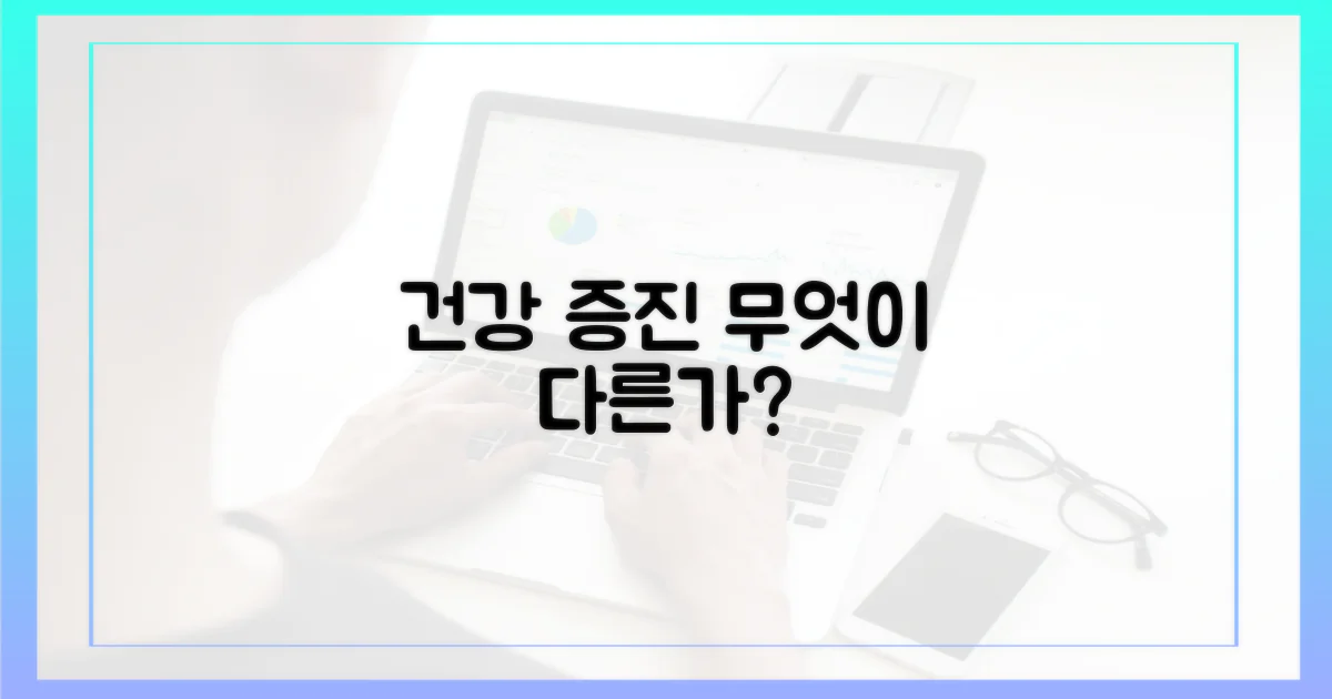 건강 증진, 무엇이 다른가?