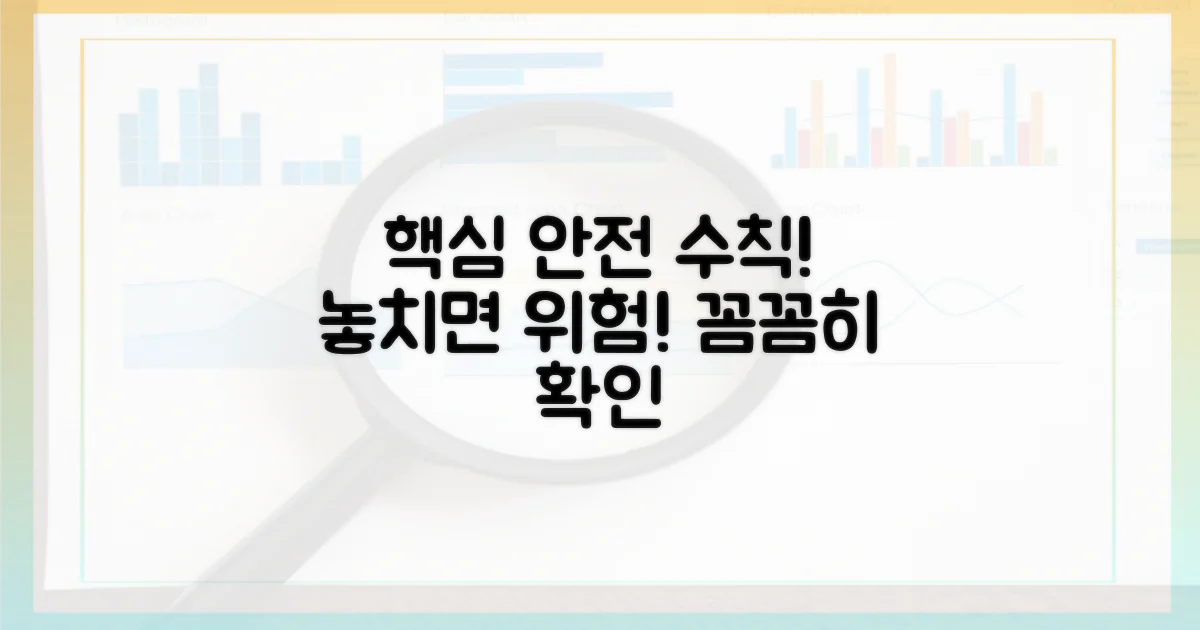 안전 수칙과 주의점 꼼꼼히