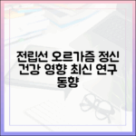 전립선 오르가즘과 정신 건강의 연관성: 최신 연구 동향