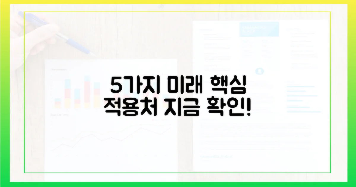 5가지 잠재적 적용 분야