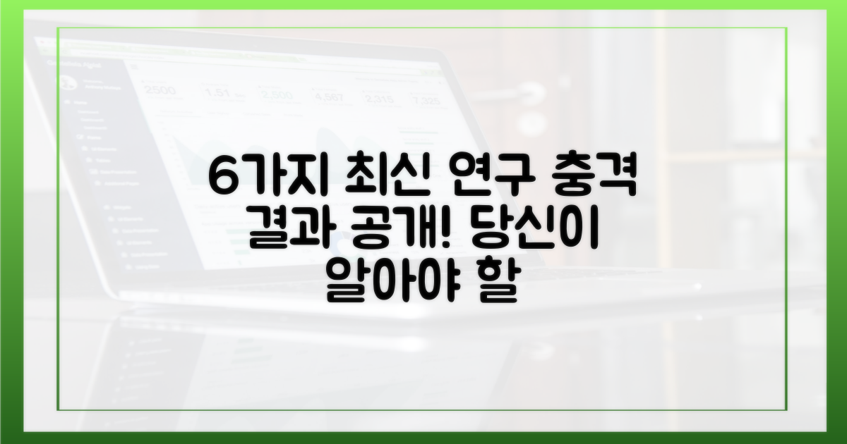 6가지 최신 연구 결과