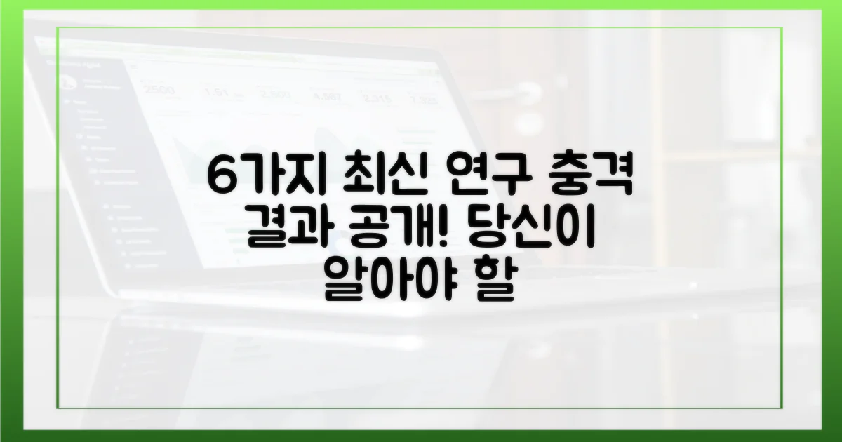 6가지 최신 연구 결과