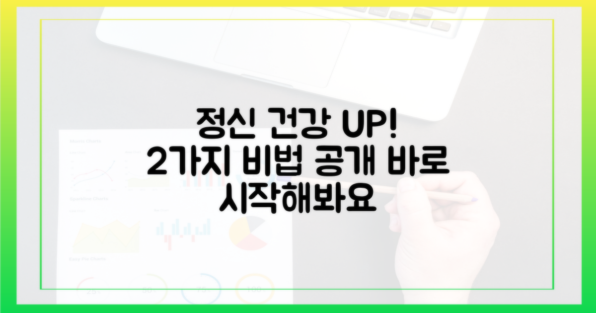 2가지 정신 건강 개선 효과