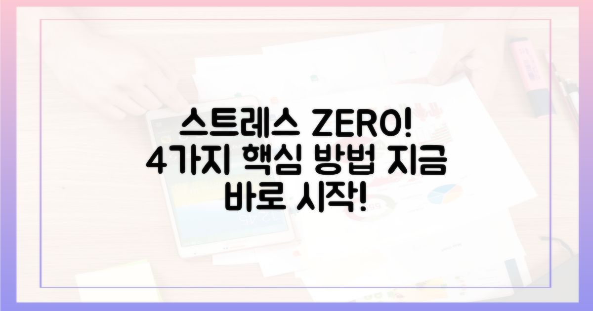 4가지 스트레스 감소 메커니즘