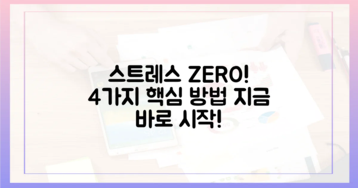 4가지 스트레스 감소 메커니즘