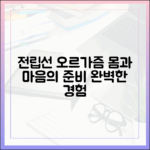 전립선 오르가즘을 위한 신체적, 심리적 준비 사항