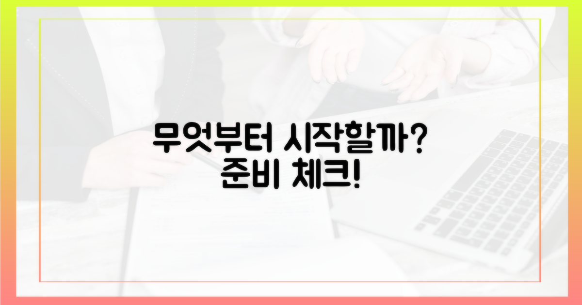 무엇을 먼저 준비해야 할까?