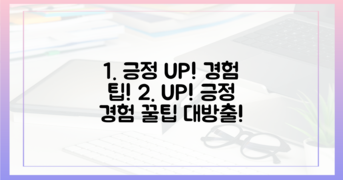 긍정적 경험을 위한 팁은?