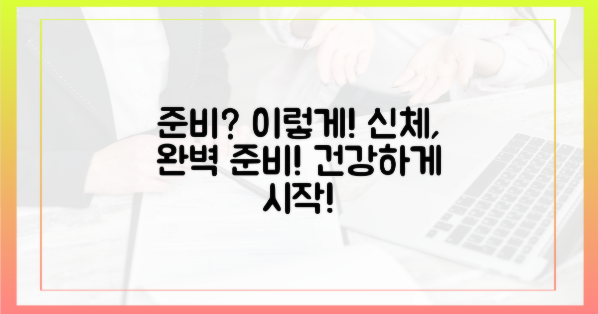 신체적 준비, 어떻게 할까?