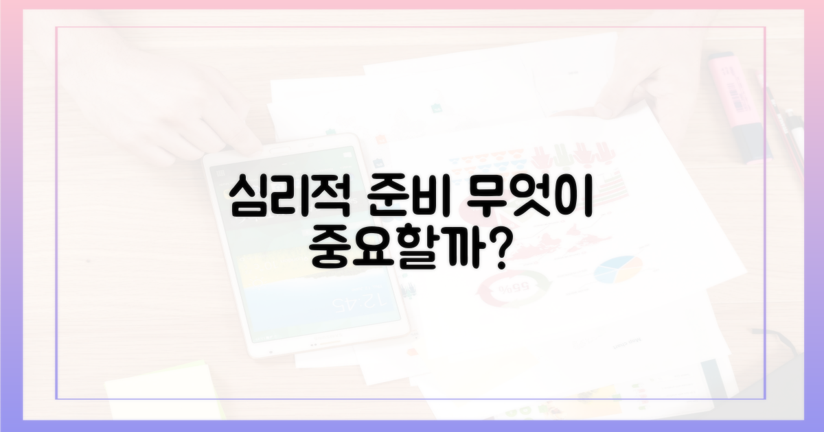 심리적 준비, 무엇이 중요할까?