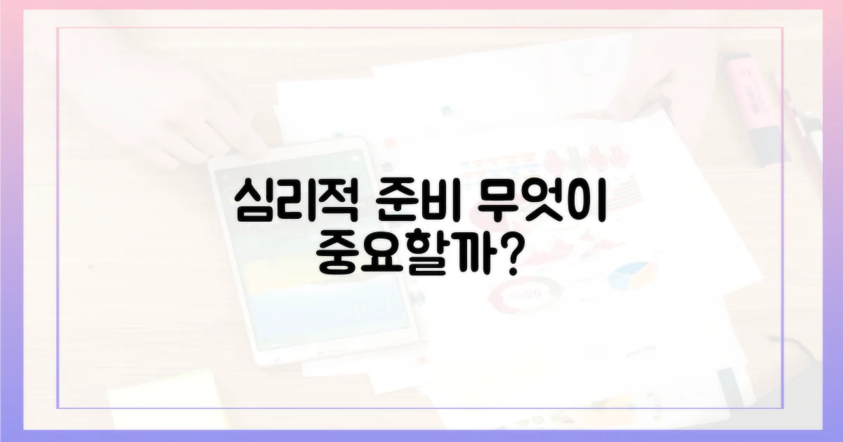 심리적 준비, 무엇이 중요할까?