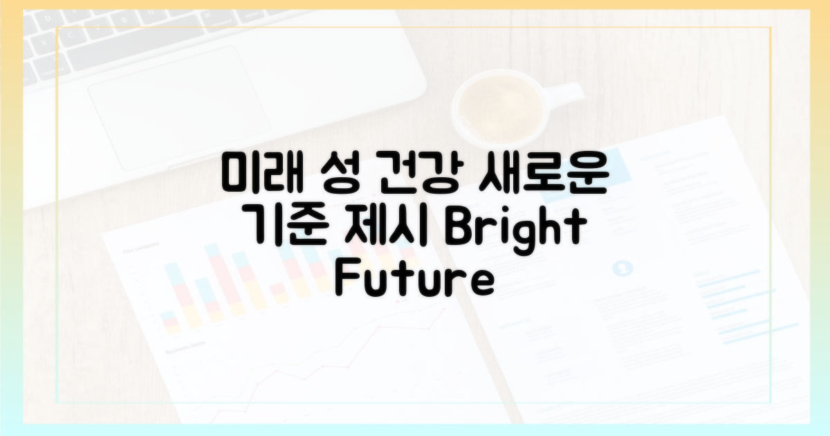 미래 성 건강의 새로운 기준