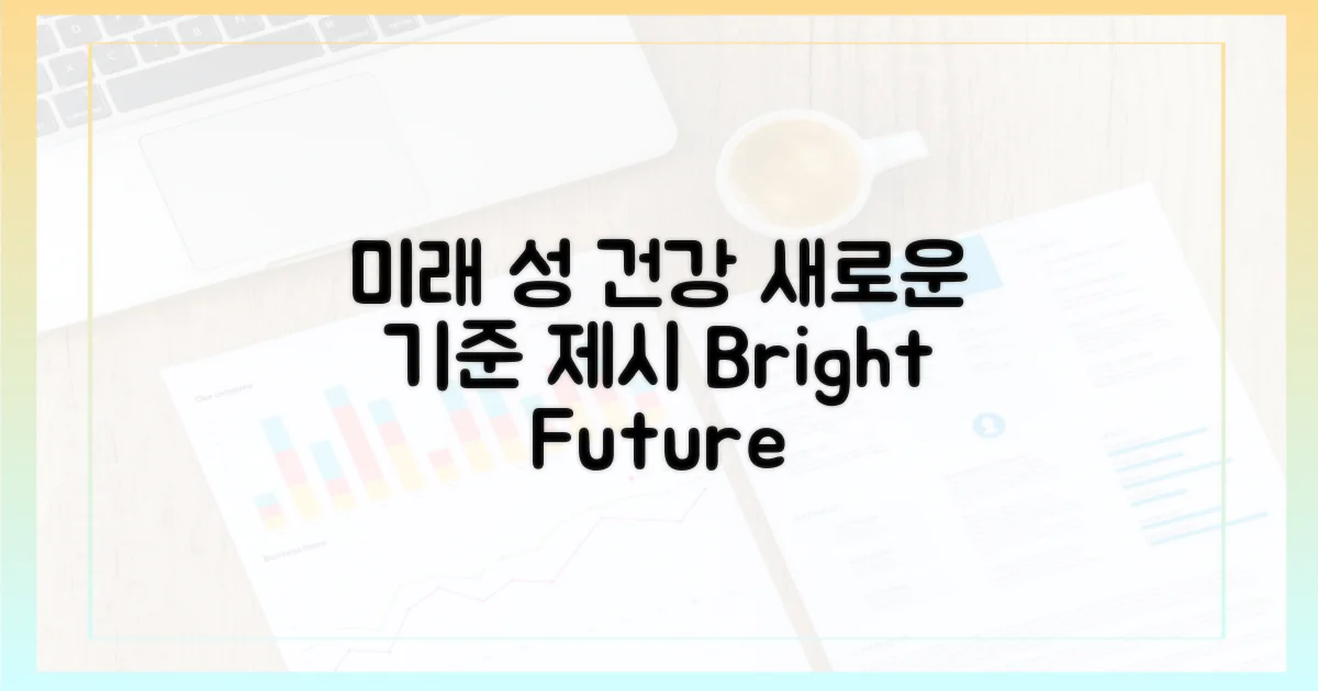 미래 성 건강의 새로운 기준