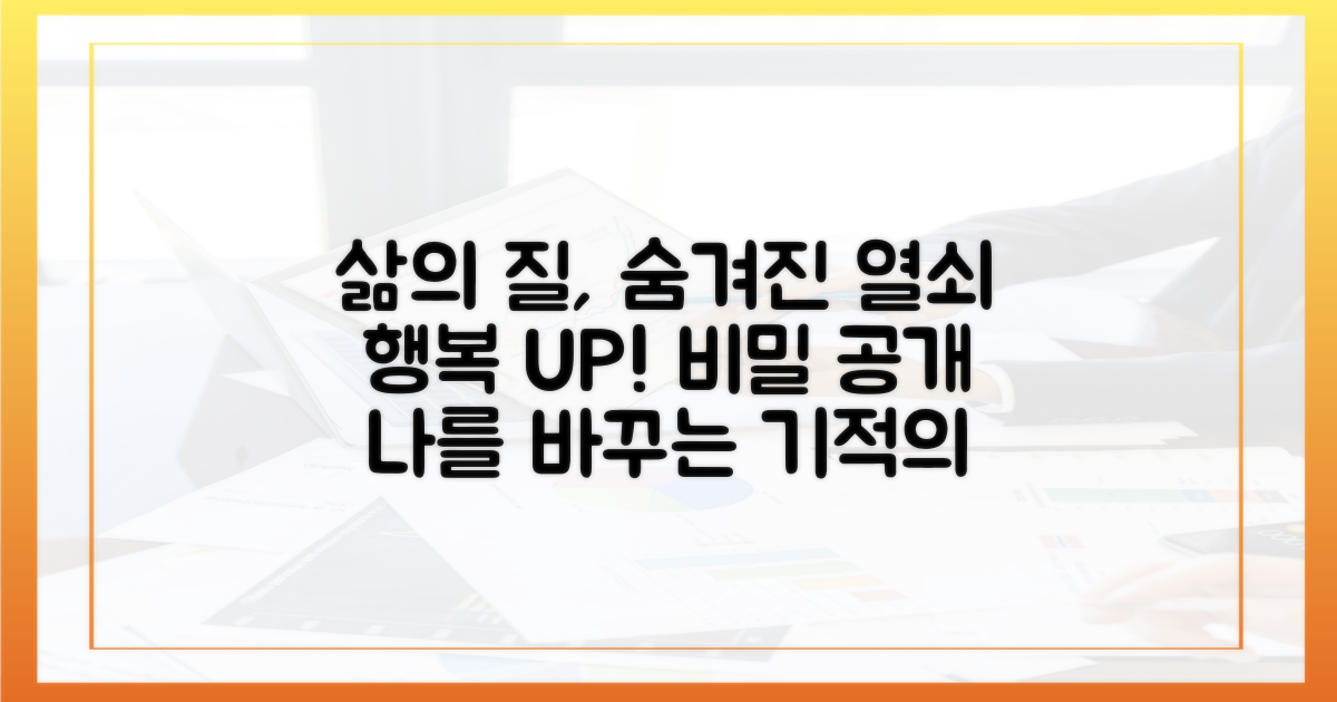 삶의 질 향상, 숨겨진 열쇠