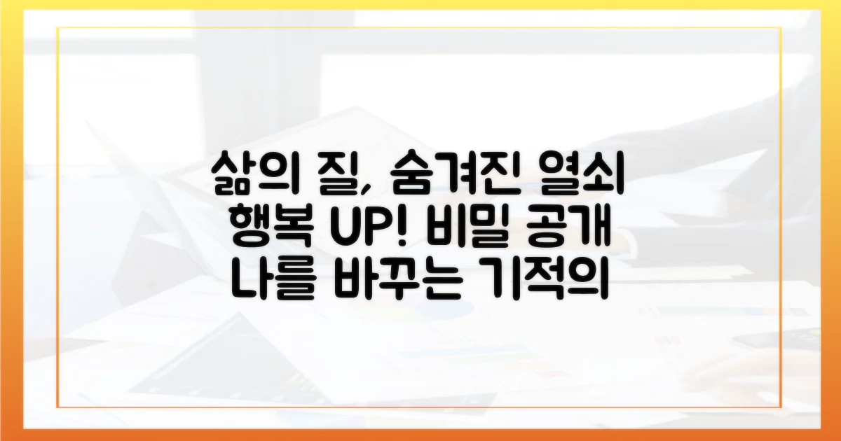 삶의 질 향상, 숨겨진 열쇠