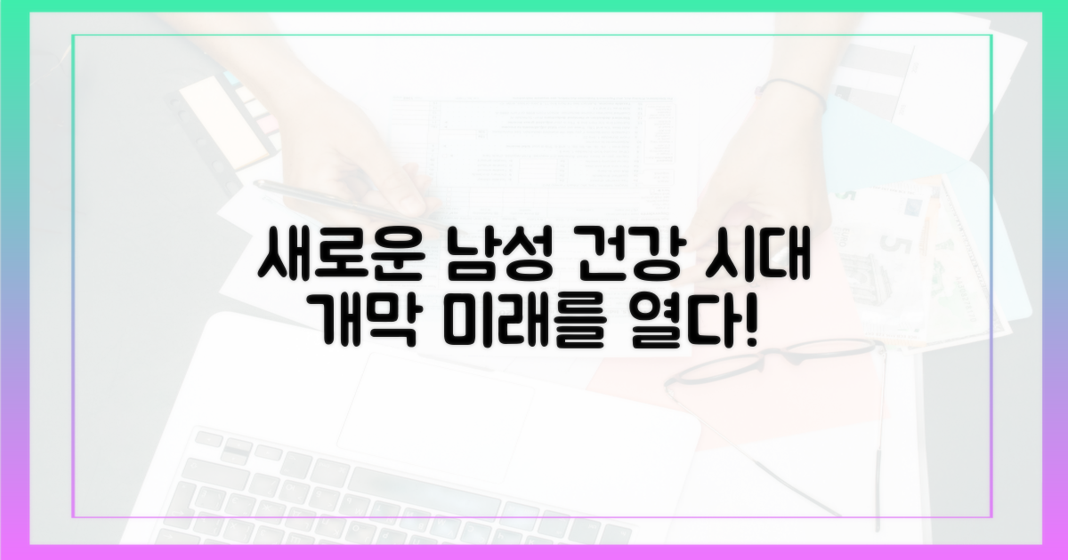 남성 건강, 새로운 지평 열다