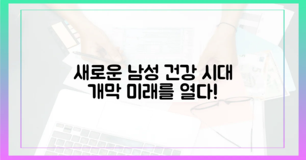 남성 건강, 새로운 지평 열다