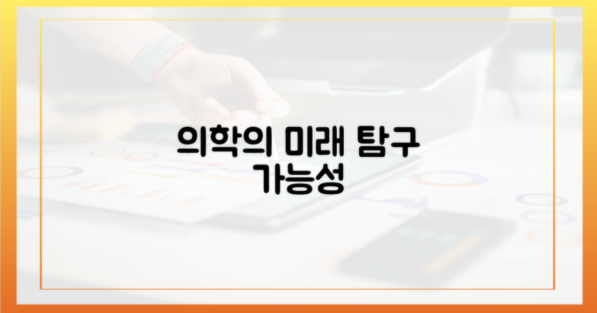 의학적 가능성을 탐구하다