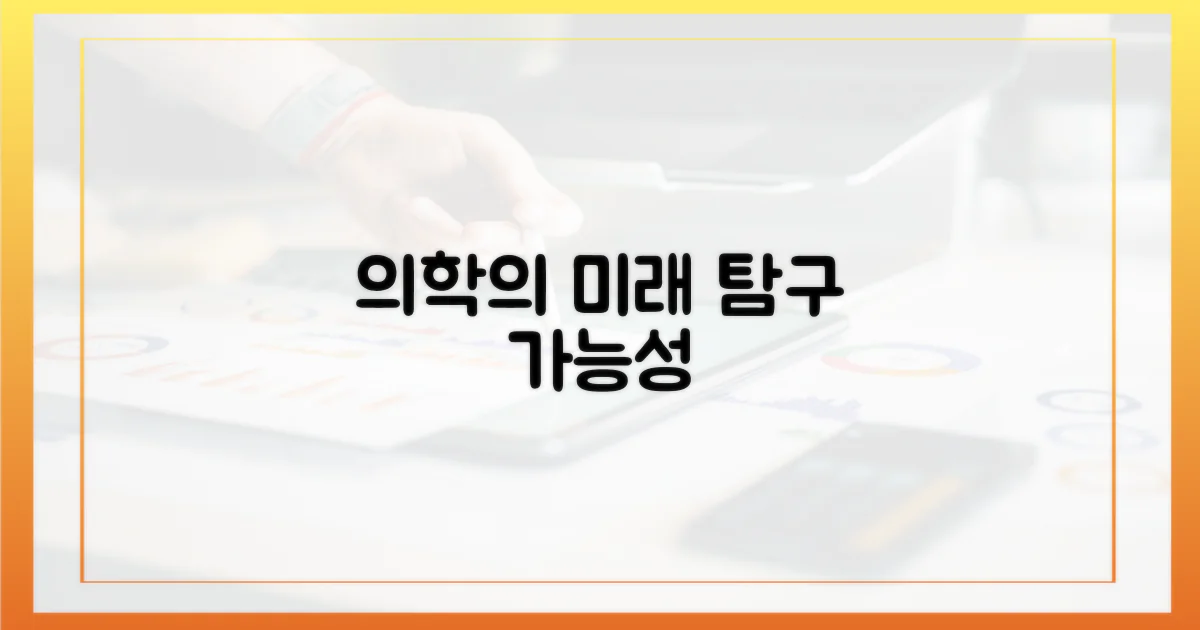 의학적 가능성을 탐구하다