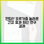 전립선 오르가즘의 놀라운 건강 효과: 최신 의학 연구 결과 발표