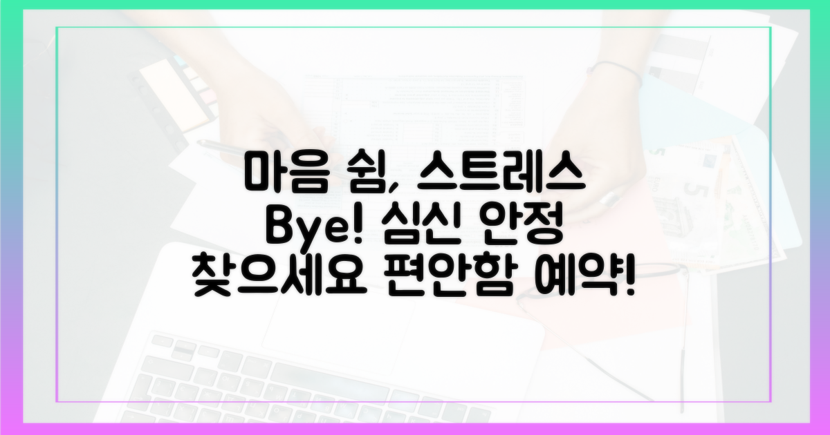 심신 안정, 스트레스 해소 효과