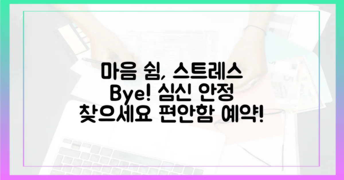 심신 안정, 스트레스 해소 효과